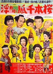 Poster 浮かれ狐千本櫻 1954