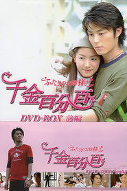 千金百分百 (2003)