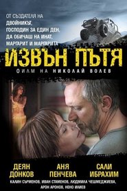 Poster Извън пътя 2018