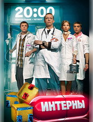 Інтерни постер