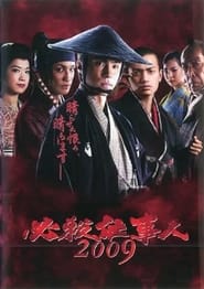 必殺仕事人2009 - Season 1 Episode 14