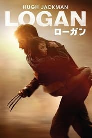 LOGAN／ローガン (2017)