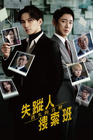 失踪者搜寻组 消失的真相
