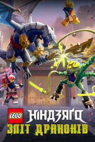 LEGO Ніндзяґо: Повстання драконів постер