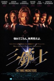 三銃士 1993 吹き替え 動画 フル