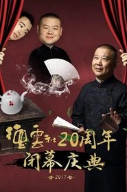 Poster 德云社20周年闭幕庆典 2017