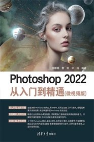 Photoshop 2022从入门到精通(微视频版) (2022) Photoshop 2022从入门到精通(微视频版) (2022)