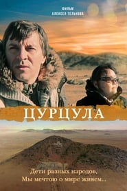 Poster Цурцула