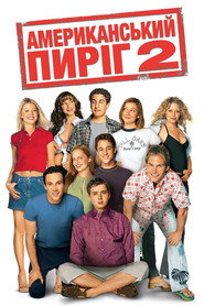 Американський пиріг 2 / American Pie 2 (2001) TMDB poster