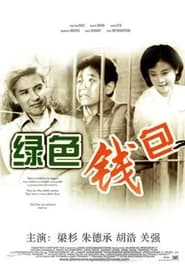 绿色钱包 (1981)