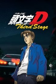 이니셜D Third Stage 극장판 (2001)