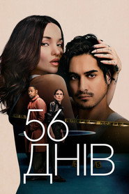 56 днів постер