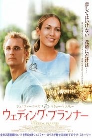 ウエディング・プランナー (2001)