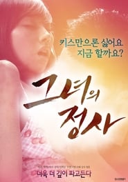 Poster 그녀의 정사