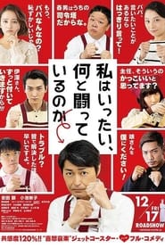 Poster 私はいったい、何と闘っているのか