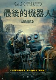 最后的机器人 (2023)