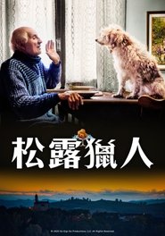 松露猎人 (2020)