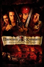 Пиратите од Карибите: Проклетството на Црниот бисер (2003)
