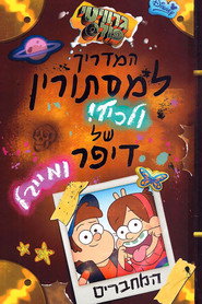 פוסטר של גרוויטי פולס מיוחדים