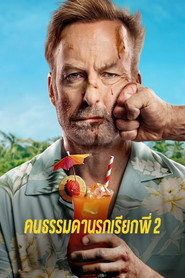 คนธรรมดานรกเรียกพี่ 2 (2025)