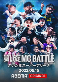 凱旋MC Battle at.さいたまスーパーアリーナ (2022)