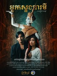 អ្នកស្នងបារមី