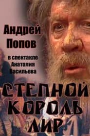 Poster Степной король Лир