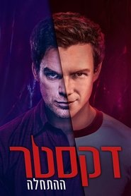 דקסטר: ההתחלה