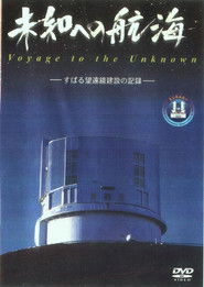未知への航海―すばる望遠鏡建設の記録―