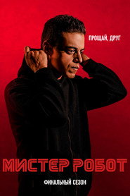 Постер «Мистер Робот сезон_4.0»