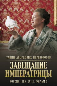 Secrets of Palace coup d'etat. Russia, 18th century. Film №2. Testament of the Empress (2000)
