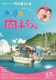 漁港の肉子ちゃん 2021