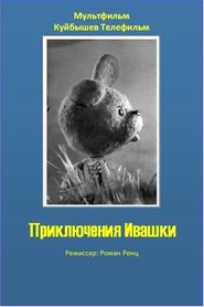 Poster The Adventures of Ivashka 1973