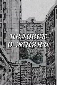 Человек о жизни