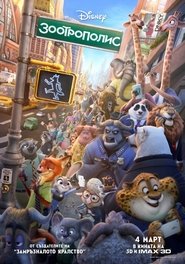 Зоотрополис [Zootopia]