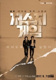 Poster 저수지 게임