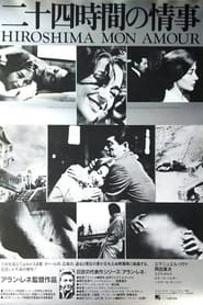 二十四時間の情事 (1959)
