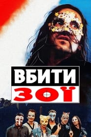 Вбити Зої постер