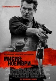 Мисия: Ноември [The November Man]