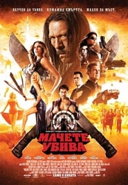 Мачете убива [Machete Kills]