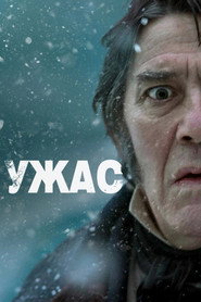 Ужас