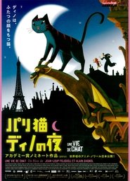 パリ猫ディノの夜 ネタバレ