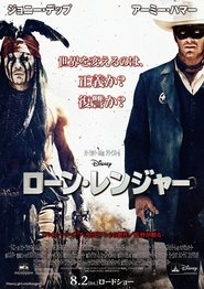 ローン・レンジャー 2013 映画 吹き替え 無料