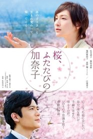 Poster 桜、ふたたびの加奈子