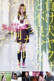 Poster TAP 完全なる飼育