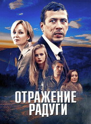 Otrazheniye radugi постер