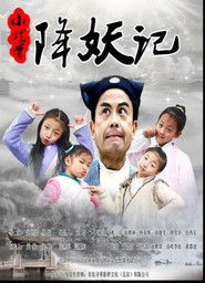 小戏骨降妖记