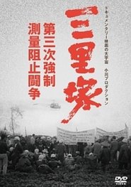 Poster Sanrizuka: The Three Day War 1970