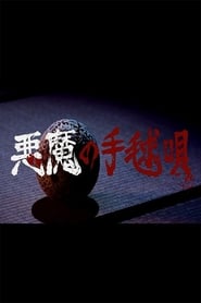 悪魔の手毬唄 (2019)