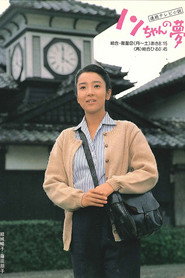 Poster Nonchan no yume 1988